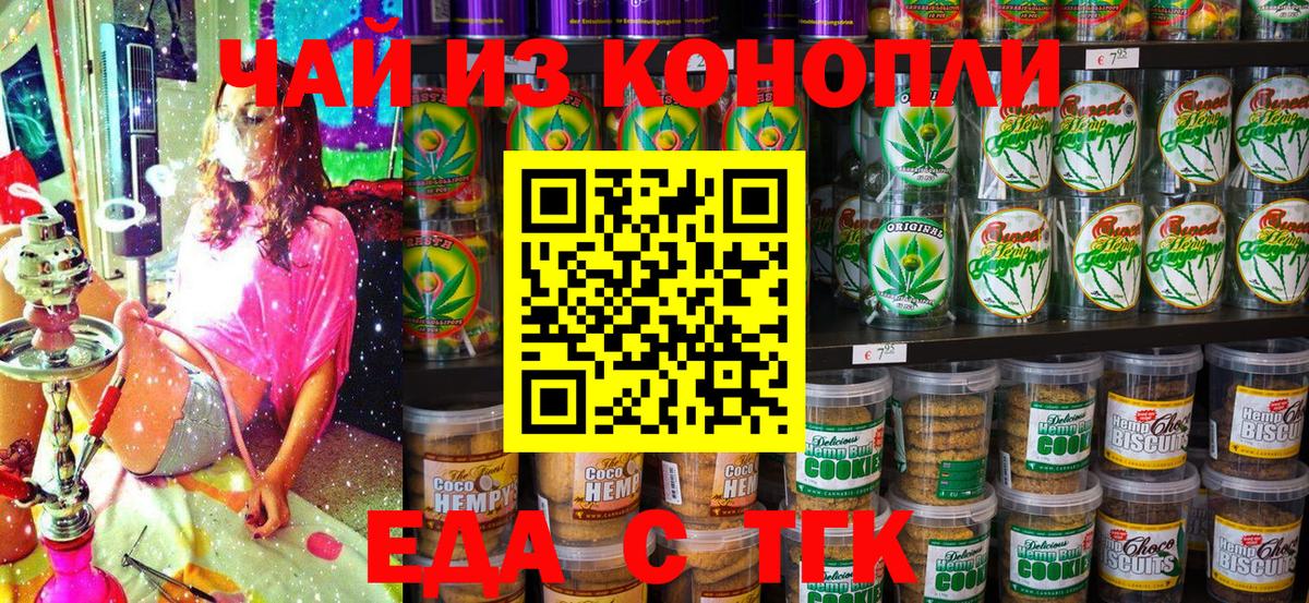 Еда ТГК конопля Кашира